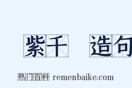 萬紫千紅造句是什么意思的图片